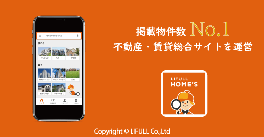 掲載物件数No.1を誇る不動産・賃貸の総合サイト「LIFULL HOME'S」を運営