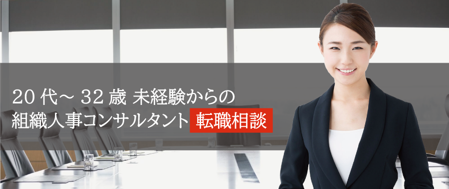 20代～32歳 未経験からの組織人事コンサルタント転職相談会