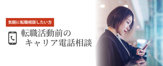 【気軽に転職相談】転職活動前のキャリア電話相談